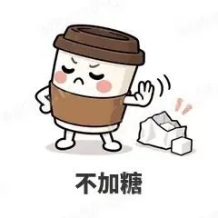 不加糖 - 小咖啡杯表情