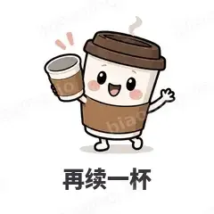 再续一杯 - 小咖啡杯表情