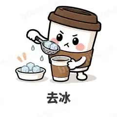 去冰 - 小咖啡杯表情