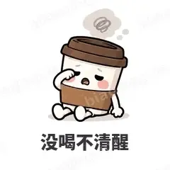 没喝不清醒 - 小咖啡杯表情