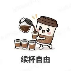 续杯自由 - 小咖啡杯表情