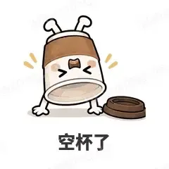空杯了 - 小咖啡杯表情