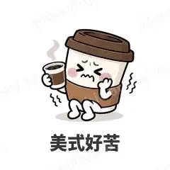 美式好苦 - 小咖啡杯表情