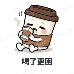 喝了更困 - 小咖啡杯表情