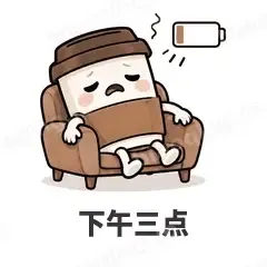 下午三点 - 小咖啡杯表情