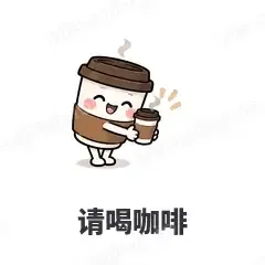 请喝咖啡 - 小咖啡杯表情