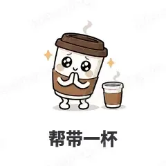 帮带一杯 - 小咖啡杯表情