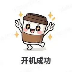 开机成功 - 小咖啡杯表情