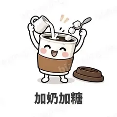 加奶加糖 - 小咖啡杯表情