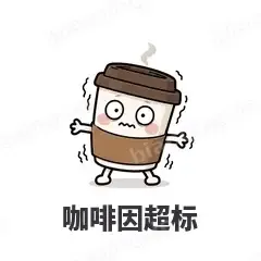 咖啡因超标 - 小咖啡杯表情