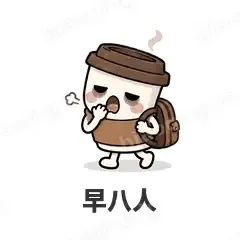 早八人 - 小咖啡杯表情