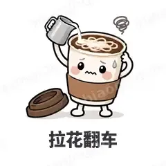 拉花翻车 - 小咖啡杯表情