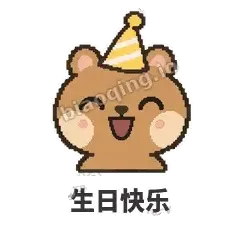 生日快乐 - 夸夸矮袋鼠表情
