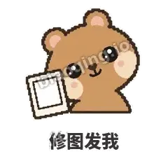 修图发我 - 夸夸矮袋鼠表情