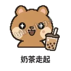 奶茶走起 - 夸夸矮袋鼠表情
