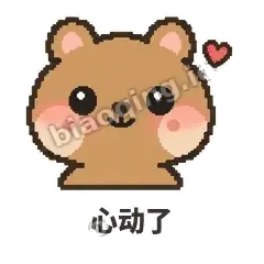 心动了 - 夸夸矮袋鼠表情