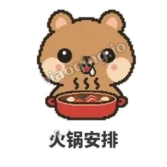 火锅安排 - 夸夸矮袋鼠表情