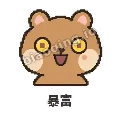 暴富 - 夸夸矮袋鼠表情