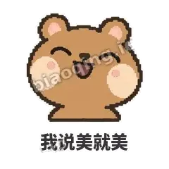 我说美就美 - 夸夸矮袋鼠表情