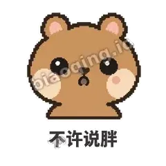 不许说胖 - 夸夸矮袋鼠表情