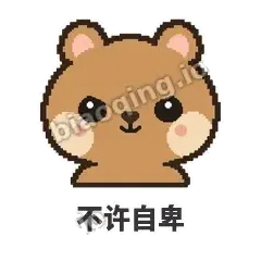 不许自卑 - 夸夸矮袋鼠表情