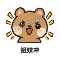 姐妹冲 - 夸夸矮袋鼠表情