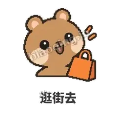 逛街去 - 夸夸矮袋鼠表情