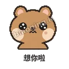 想你啦 - 夸夸矮袋鼠表情
