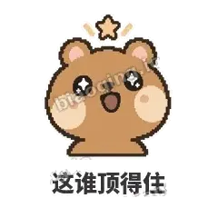 这谁顶得住 - 夸夸矮袋鼠表情