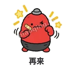 再来 - 欠揍小沙包表情