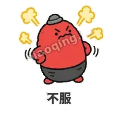 不服 - 欠揍小沙包表情
