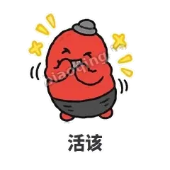 活该 - 欠揍小沙包表情