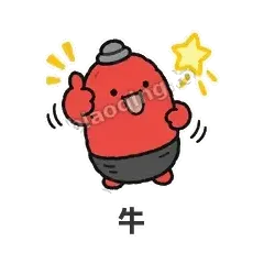 牛 - 欠揍小沙包表情