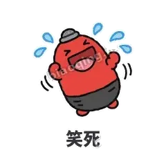 笑死 - 欠揍小沙包表情