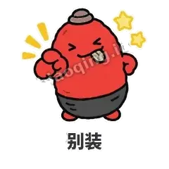 别装 - 欠揍小沙包表情