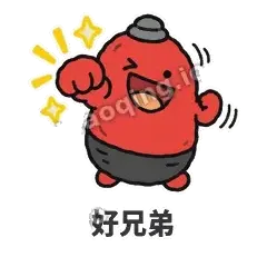 好兄弟 - 欠揍小沙包表情