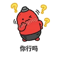 你行吗 - 欠揍小沙包表情