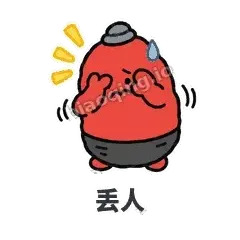 丢人 - 欠揍小沙包表情