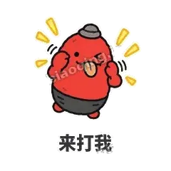 来打我 - 欠揍小沙包表情
