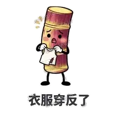 衣服穿反了 - 甘蔗僵僵表情