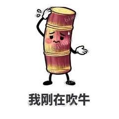 我刚在吹牛 - 甘蔗僵僵表情