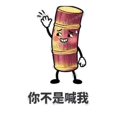 你不是喊我 - 甘蔗僵僵表情