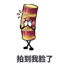 拍到我脸了 - 甘蔗僵僵表情