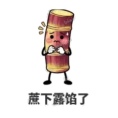 蔗下露馅了 - 甘蔗僵僵表情