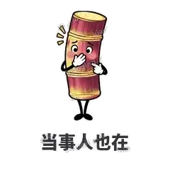 当事人也在 - 甘蔗僵僵表情