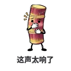 这声太响了 - 甘蔗僵僵表情