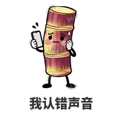 我认错声音 - 甘蔗僵僵表情