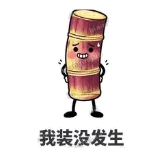 我装没发生 - 甘蔗僵僵表情