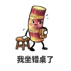 我坐错桌了 - 甘蔗僵僵表情