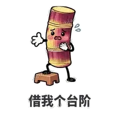 借我个台阶 - 甘蔗僵僵表情